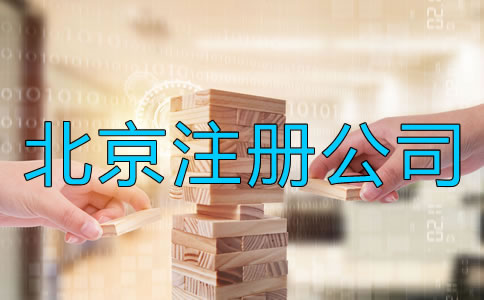 北京注冊(cè)公司需要注意哪些事情?