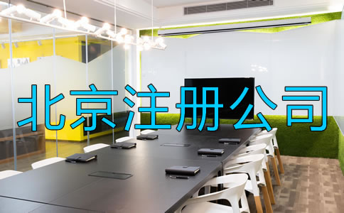 北京注冊(cè)公司需要注意什么?