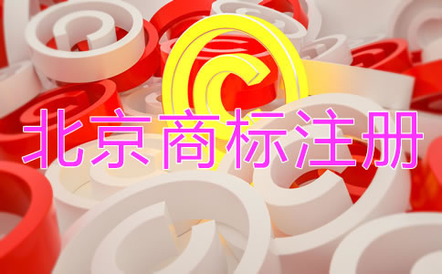 北京商標注冊流程和費用有哪些？