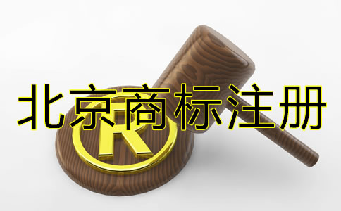 北京商標(biāo)注冊(cè)具體條件和流程有哪些？