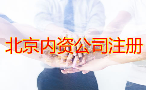 北京注冊內(nèi)資公司的流程是什么？