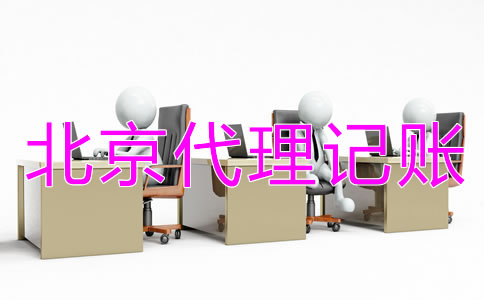北京代理記賬公司需要什么資質(zhì)？