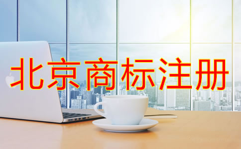 北京商標(biāo)注冊(cè)代理公司