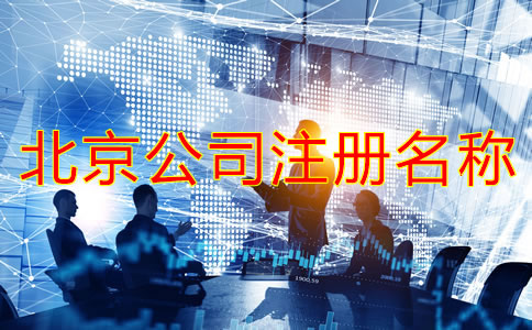 北京公司注冊名稱要求有哪些？