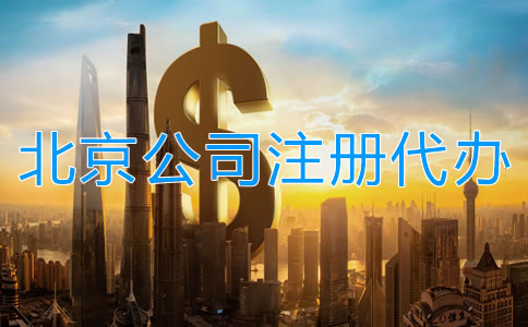 北京公司注冊代辦一般多少錢？