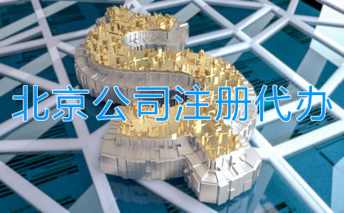 北京公司注冊代辦多少錢？