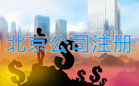 北京有限責(zé)任公司注冊(cè)資本多少有什么關(guān)系？