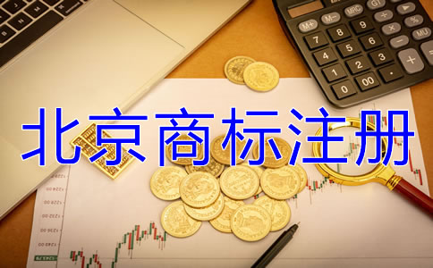 北京注冊商標(biāo)多少錢？