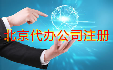 北京代辦公司注冊(cè)哪家好？