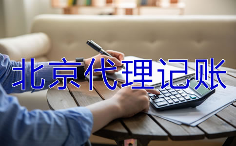 北京代理記賬多少錢？