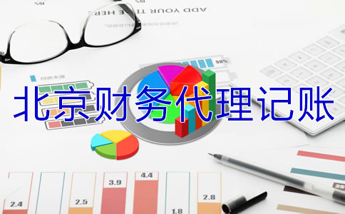 北京財務代理記賬公司怎么收費？