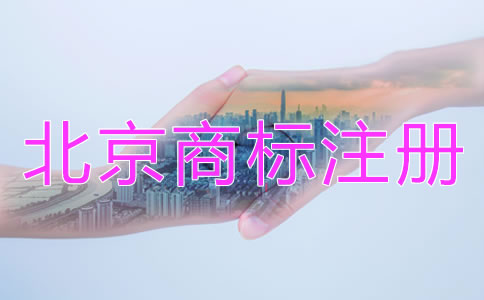 北京商標注冊代辦機構哪家靠譜？