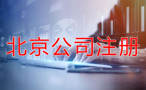 北京代理記賬公司注冊標(biāo)準(zhǔn)是什么？
