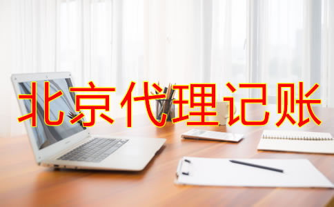 找北京代理記賬公司時(shí)要留意什么？