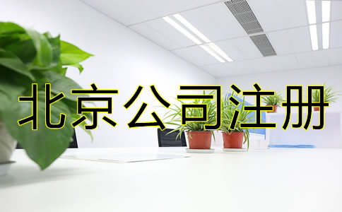 北京注冊(cè)公司需要什么手續(xù)？