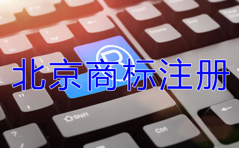 在北京注冊(cè)商標(biāo)的好處是什么？