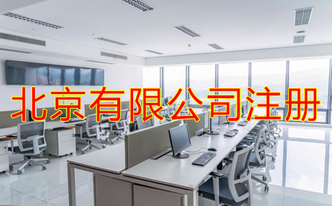 北京有限公司注冊(cè)條件是什么？