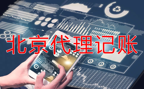 北京代理記賬業(yè)務(wù)如何收費？