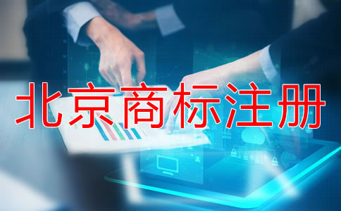 北京商標注冊代辦如何選擇？