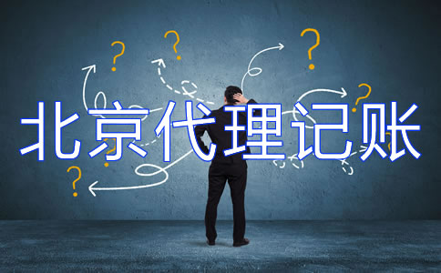 選擇專業(yè)北京代理記賬機構(gòu)