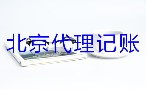 怎樣選擇專業(yè)北京代理記賬機構(gòu)？
