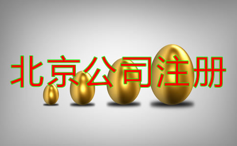 北京代理注冊(cè)公司費(fèi)用要多少錢？