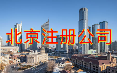 在北京注冊公司的條件有什么?