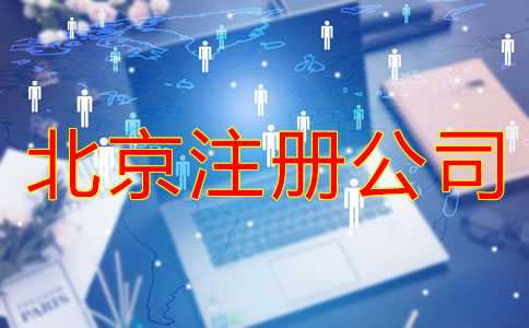 注冊北京公司的費(fèi)用