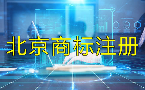 如何辦理北京商標(biāo)注冊(cè)?