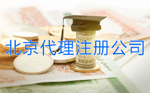 北京代理注冊公司多少錢？