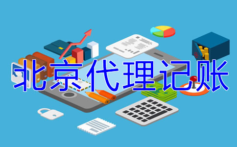 中小企業(yè)為什么選北京代理記賬公司？