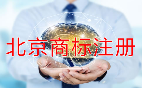 北京商標(biāo)注冊需要多久？
