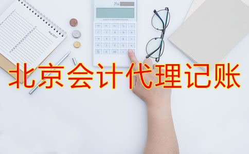北京會(huì)計(jì)代理記賬為什么會(huì)成為企業(yè)首選？