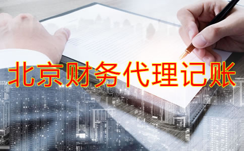 北京財(cái)務(wù)代理記賬公司業(yè)務(wù)有哪些？