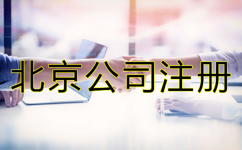 在北京注冊公司有哪些好處？