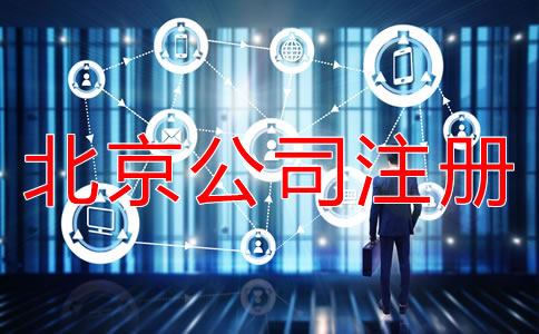 北京注冊公司的詳細(xì)流程