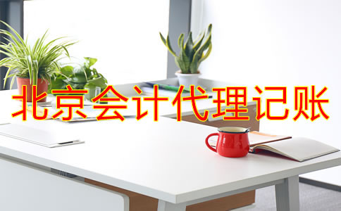 北京會(huì)計(jì)代理記賬流程是什么？