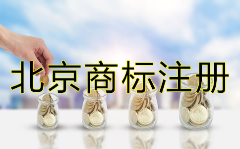 申請(qǐng)北京商標(biāo)注冊(cè)有哪些要求？