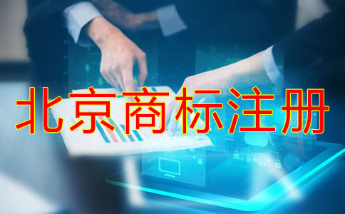 靠譜的北京商標(biāo)注冊(cè)代理？