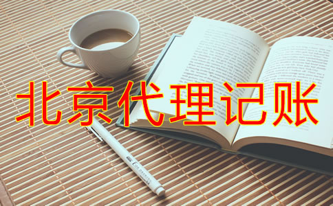 選擇北京代理記賬要注意哪些問(wèn)題？
