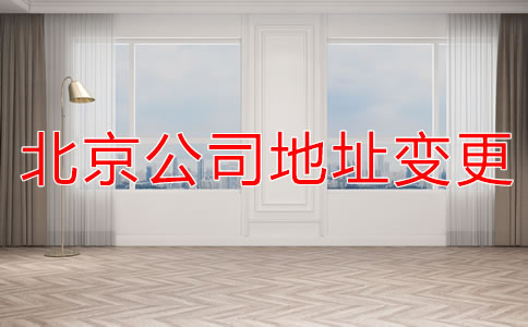注冊北京公司地址變更流程是什么？