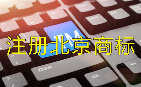 注冊北京商標(biāo)要注意哪些問題？