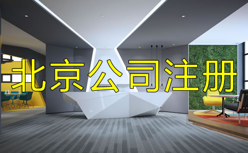 注冊(cè)北京公司需注意的細(xì)節(jié)是什么？