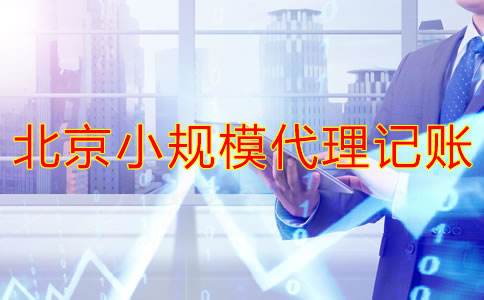 北京小規(guī)模代理記賬多少錢？