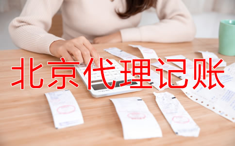 北京代理記賬公司能給企業(yè)帶來什么？