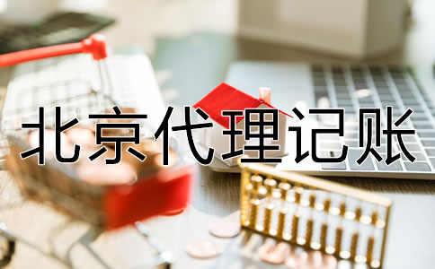 選擇北京代理記賬公司的好處有哪些？