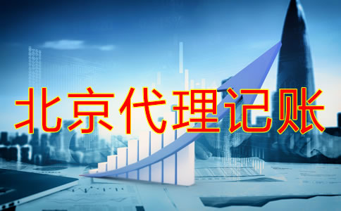 北京代理記賬多少錢(qián)？
