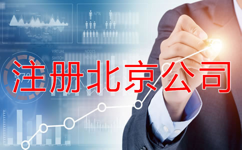 注冊北京公司后要繳哪些稅？