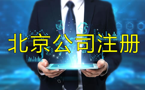 注冊北京公司為什么找代理公司？