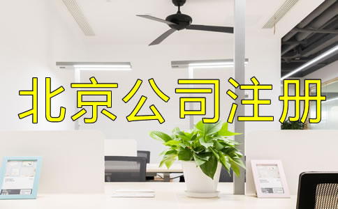 注冊北京公司為什么找代理？